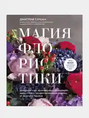 Магия флористики, Дмитрий Туркан