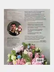 Магия флористики, Дмитрий Туркан