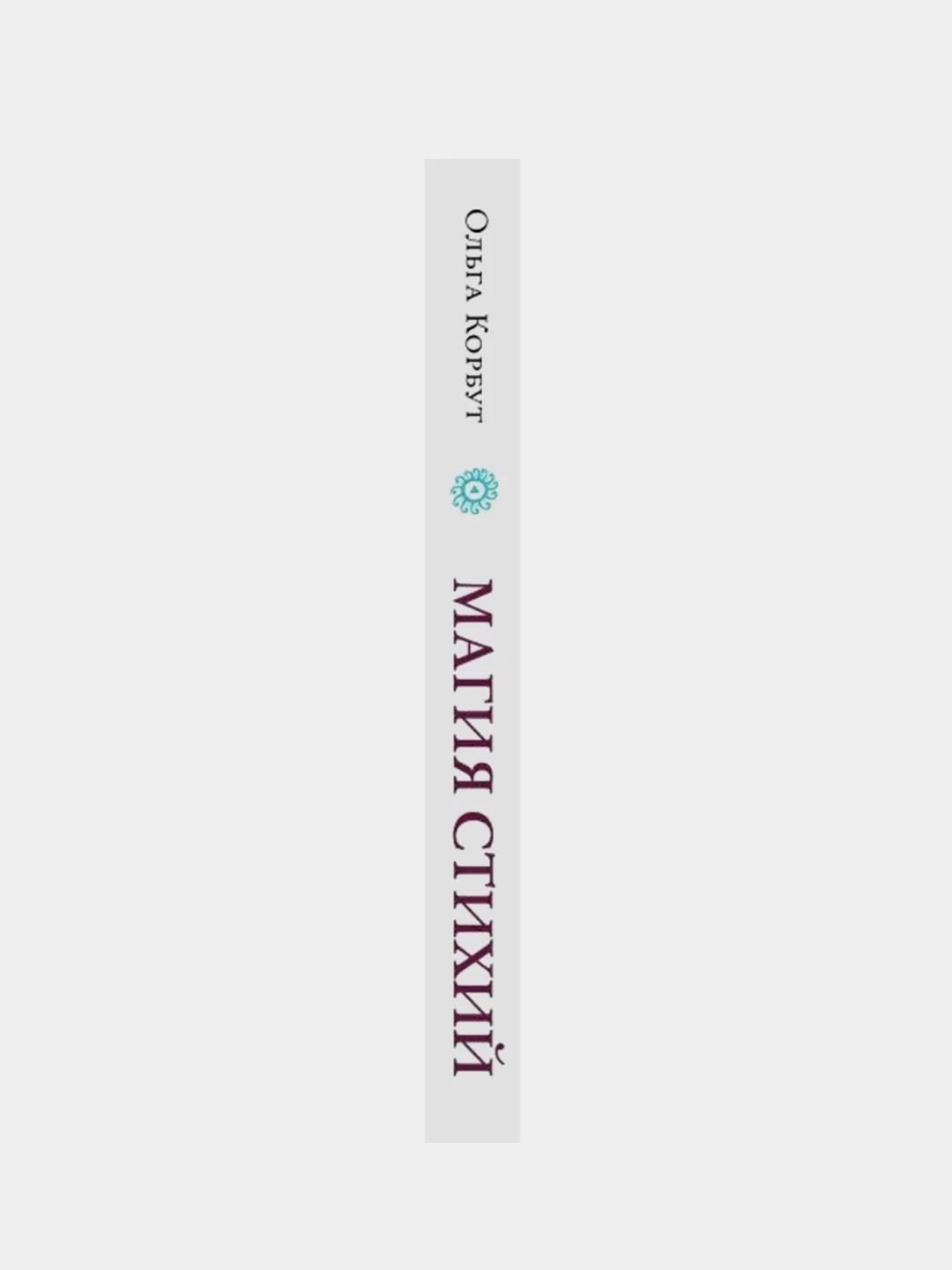 Магия стихий, Ольга Корбут