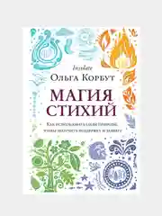 Магия стихий, Ольга Корбут