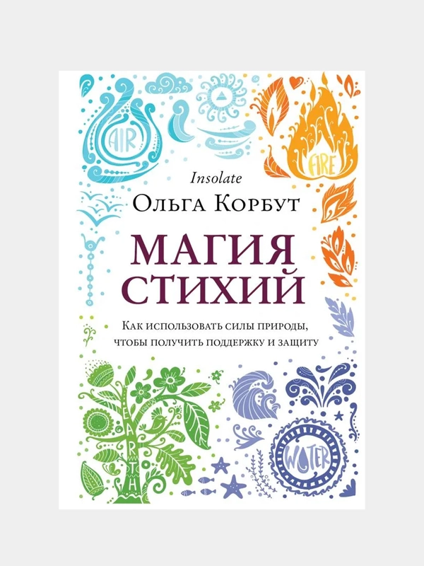 Магия стихий, Ольга Корбут