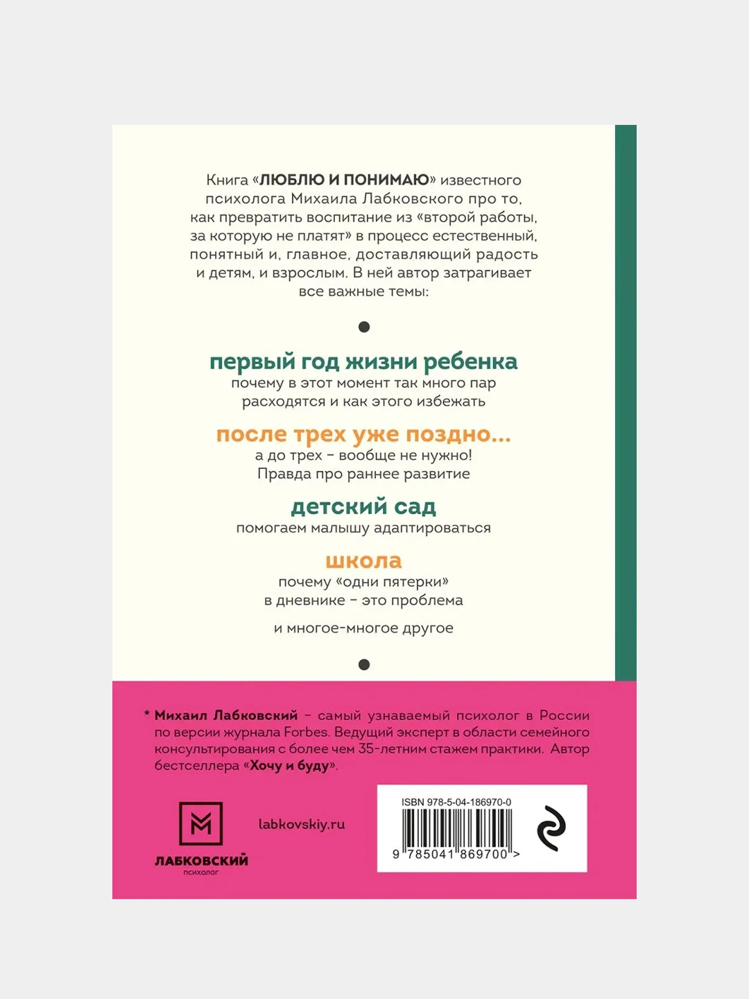 Люблю и понимаю, Михаил Лабковский