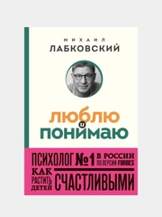 Люблю и понимаю, Михаил Лабковский