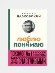Люблю и понимаю, Михаил Лабковский