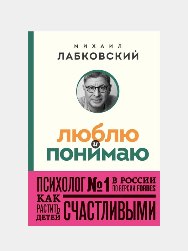 Люблю и понимаю, Михаил Лабковский