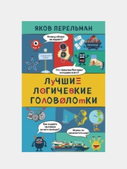 Лучшие логические головоломки, Яков Перельман