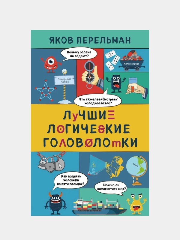 Лучшие логические головоломки, Яков Перельман
