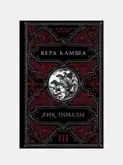 Лик Победы, Вера Камша