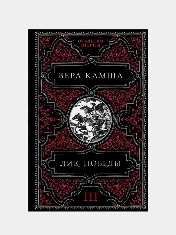 Лик Победы, Вера Камша