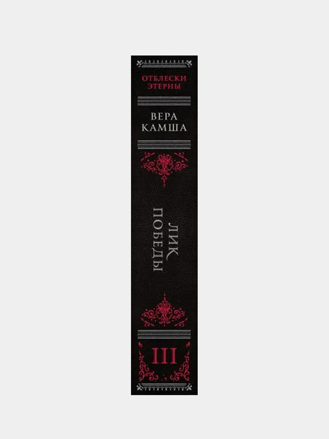 Лик Победы, Вера Камша