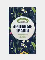 Лечебные травы. Иллюстрированный справочник-определитель, Татьяна Ильина