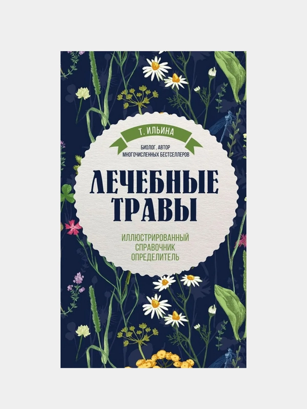 Лечебные травы. Иллюстрированный справочник-определитель, Татьяна Ильина