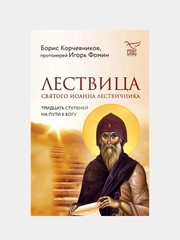 Лествица святого Иоанна Лествичника, Борис Корчевников, Игорь Фомин