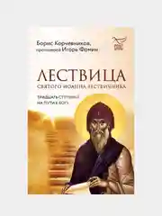 Лествица святого Иоанна Лествичника, Борис Корчевников, Игорь Фомин
