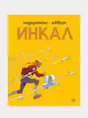 Инкал, Алехандро Ходоровски