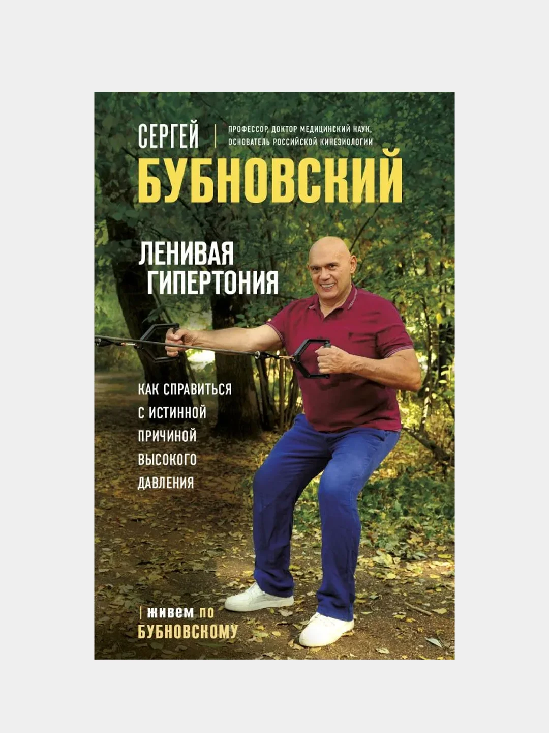 Ленивая гипертония, Сергей Бубновский