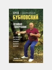 Ленивая гипертония, Сергей Бубновский