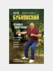 Ленивая гипертония, Сергей Бубновский