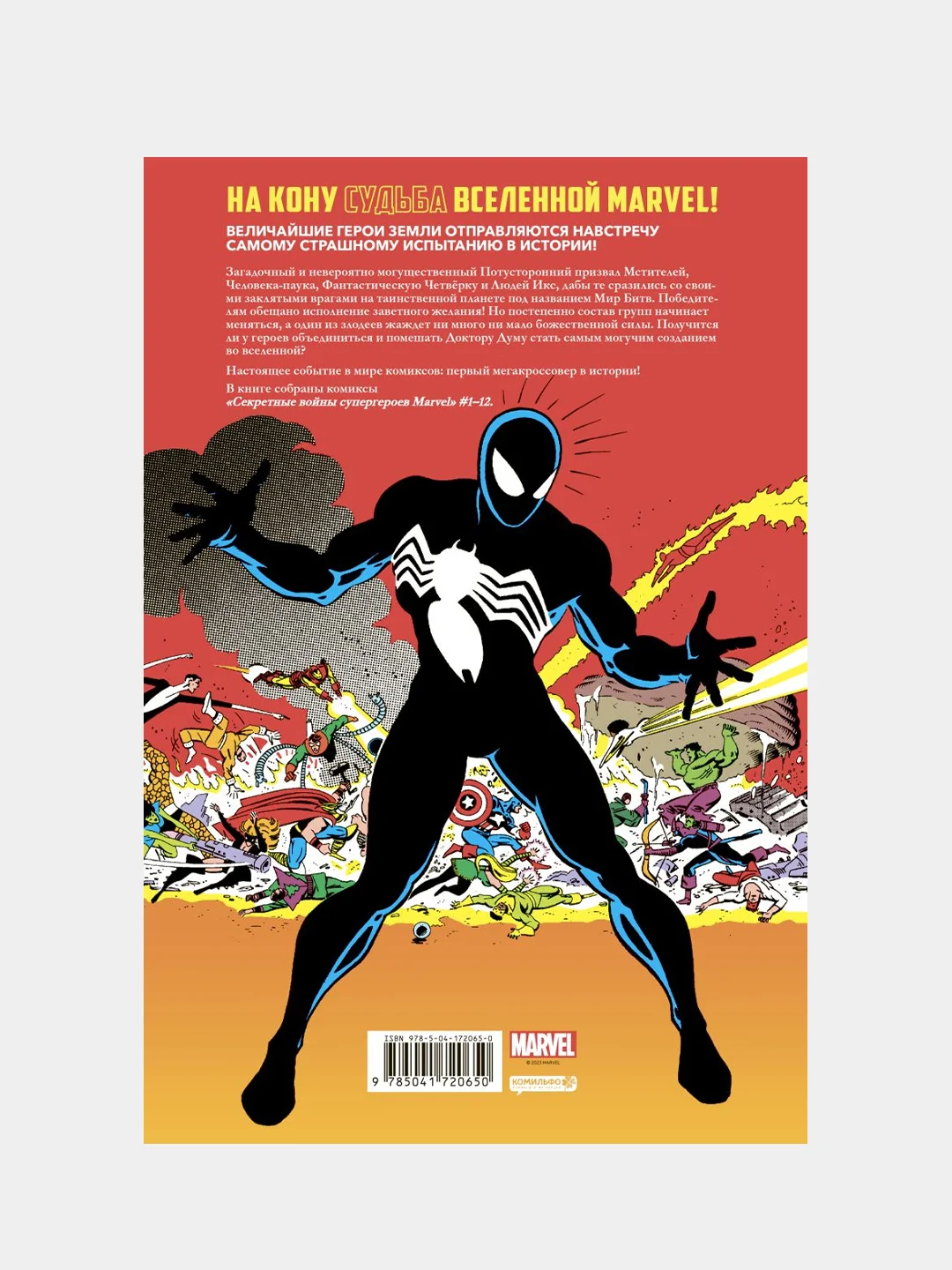 Секретные войны супергероев Marvel. Золотая коллекция Marvel, Джим Шутер