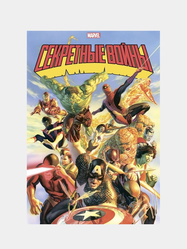 Секретные войны супергероев Marvel. Золотая коллекция Marvel, Джим Шутер