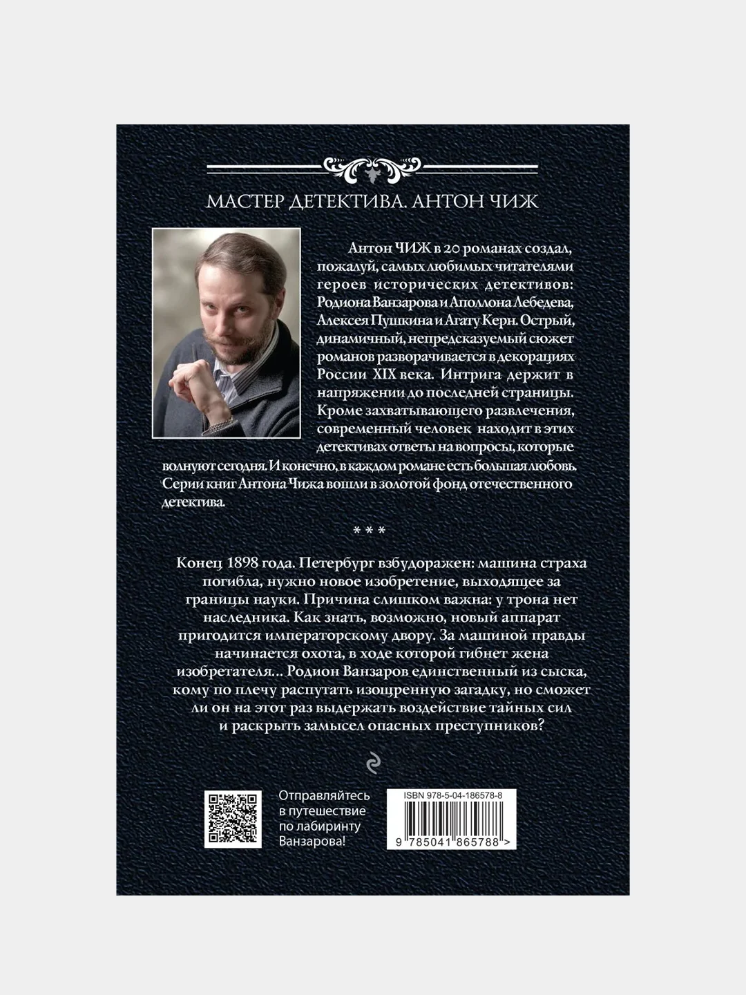 Лабиринт Ванзарова, Антон Чиж