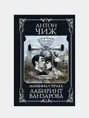 Лабиринт Ванзарова, Антон Чиж