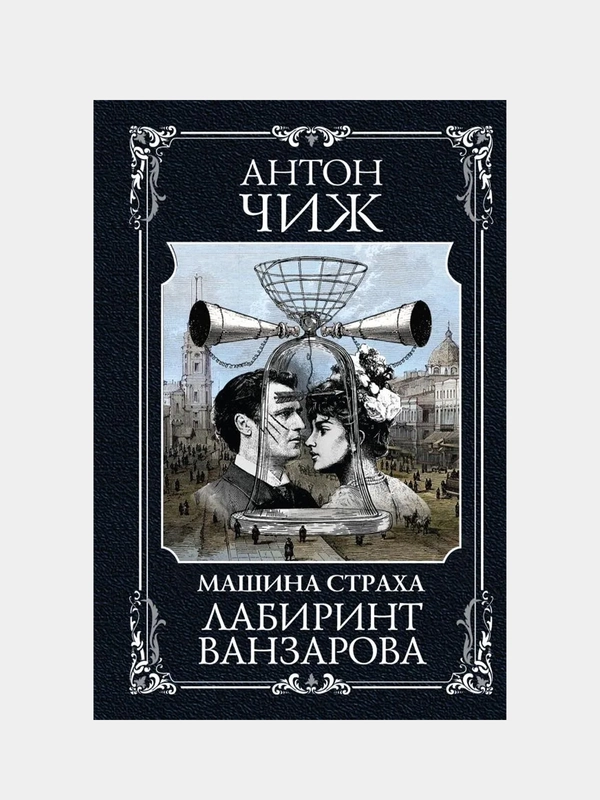 Лабиринт Ванзарова, Антон Чиж