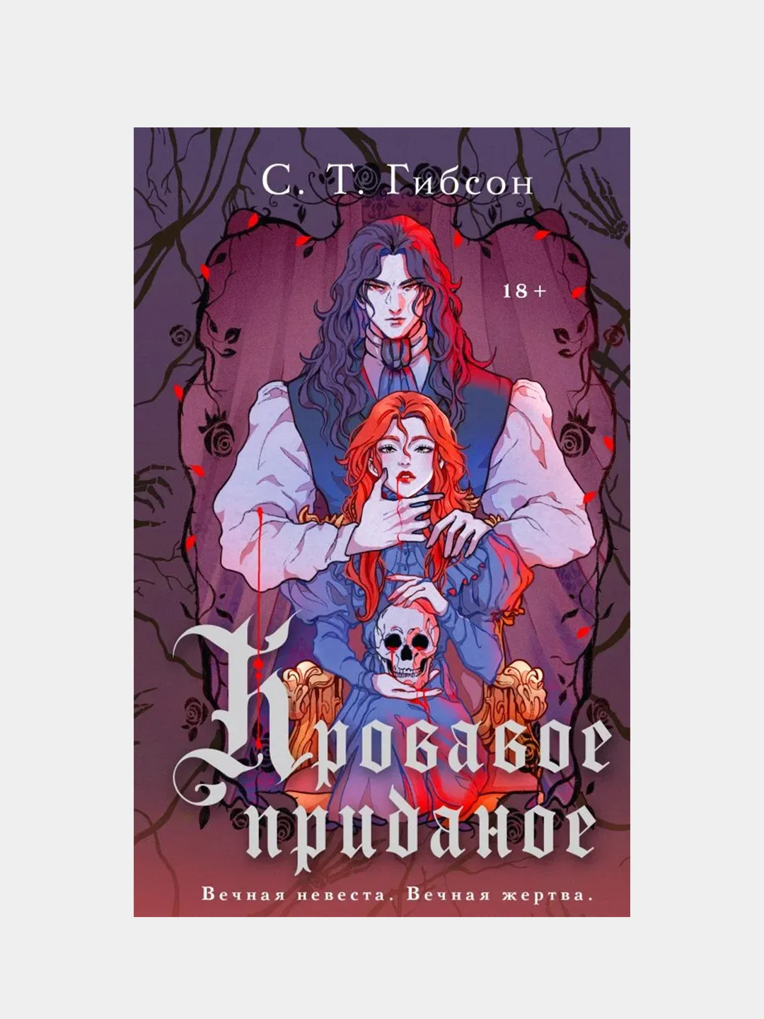 Кровавое приданое, С.Т. Гибсон