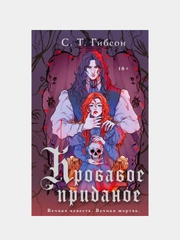 Кровавое приданое, С.Т. Гибсон