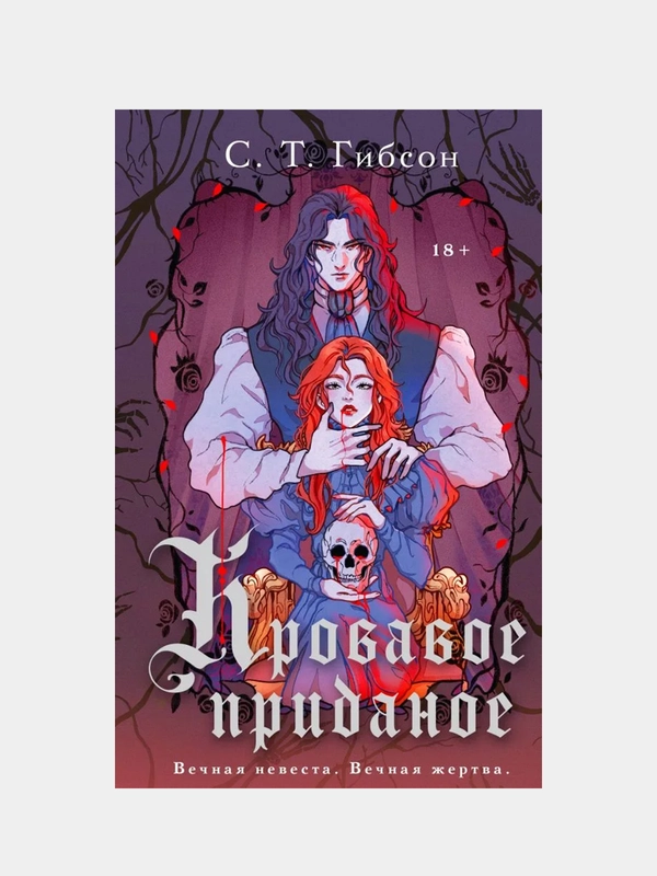 Кровавое приданое, С.Т. Гибсон