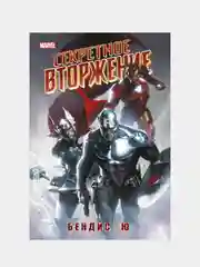Секретное вторжение, Брайан Бендис