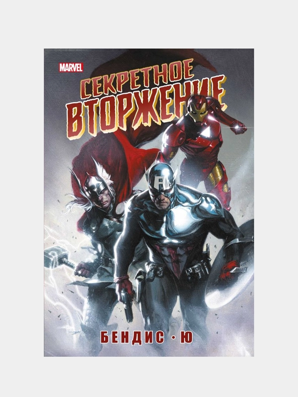 Секретное вторжение, Брайан Бендис