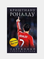 Криштиану Роналду. Одержимый совершенством + постер, Лука Кайоли