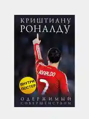 Криштиану Роналду. Одержимый совершенством + постер, Лука Кайоли