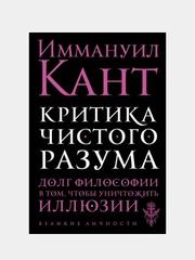 Критика чистого разума, Иммануил Кант