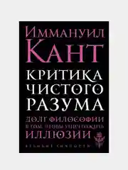 Критика чистого разума, Иммануил Кант