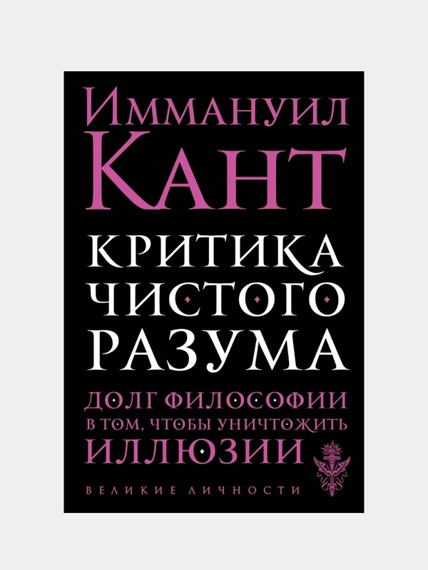 Критика чистого разума, Иммануил Кант
