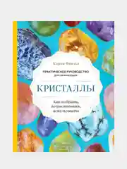 Кристаллы, Карен Фрезье