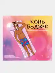 Конь БоДжек. Лошадиная доза мира мультсериала, Крис МакДоннелл