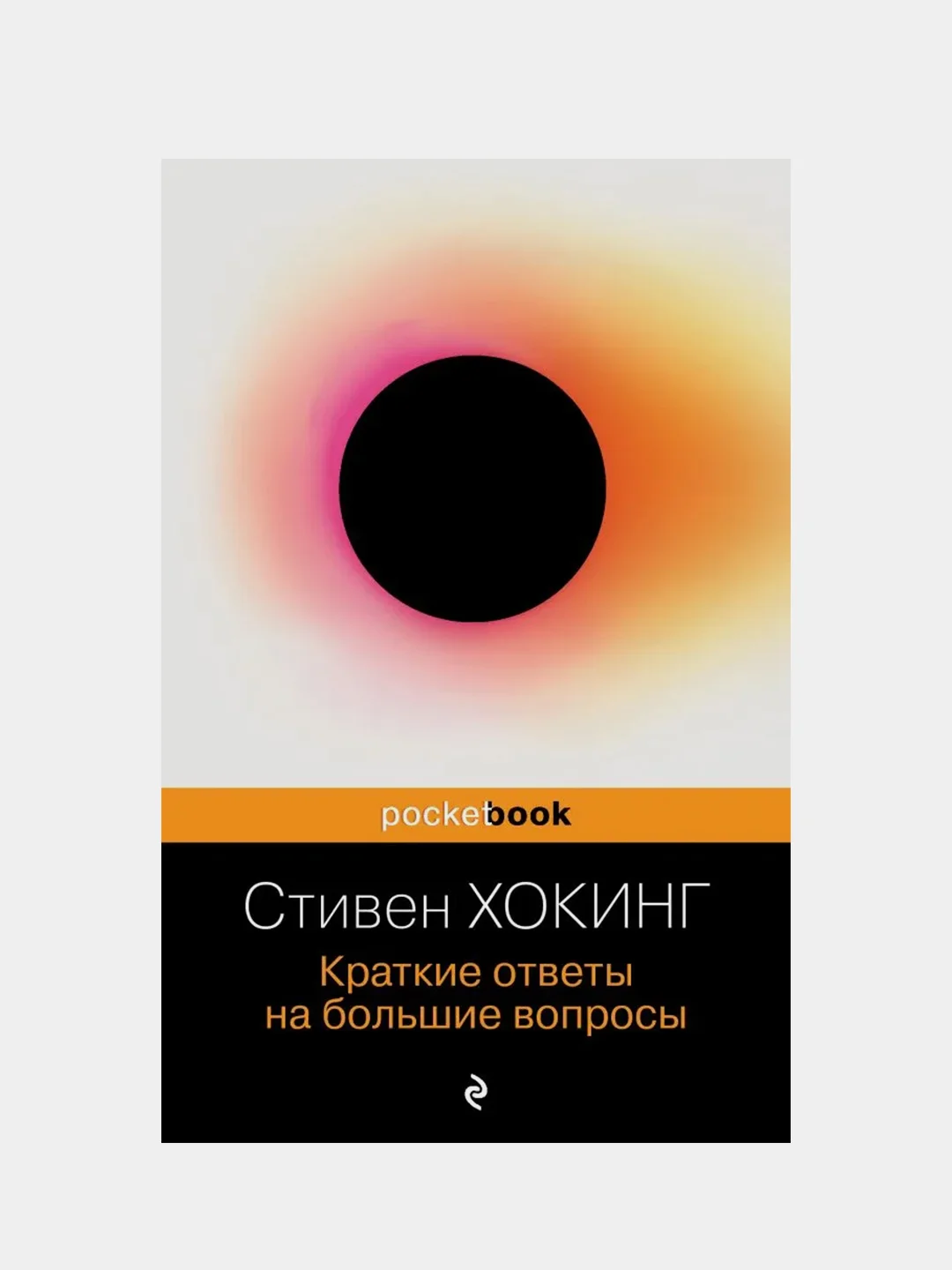 Краткие ответы на большие вопросы, Стивен Хокинг