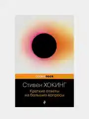 Краткие ответы на большие вопросы, Стивен Хокинг