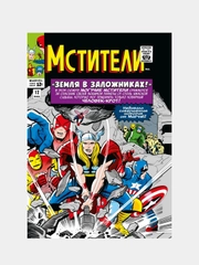 Классика Marvel. Мстители. Том 2, Стэн Ли