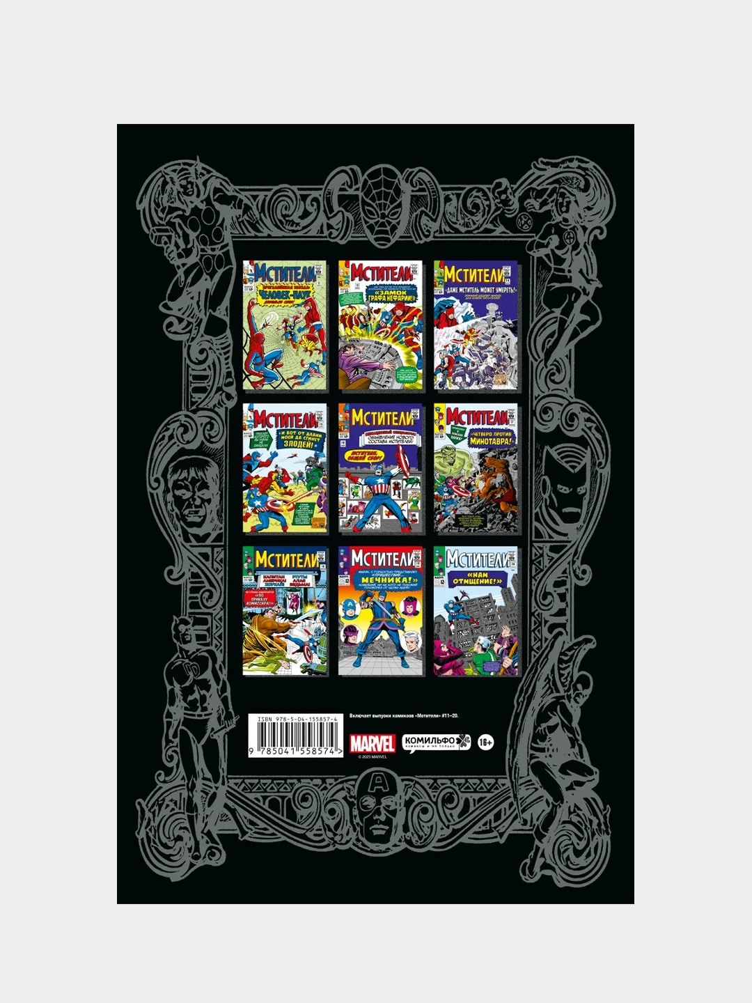 Классика Marvel. Мстители. Том 2, Стэн Ли