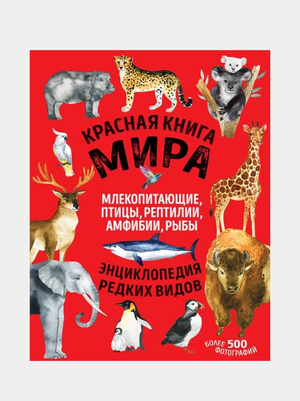 Красная книга мира, Дмитрий Лукашанец, Екатерина Лукашанец