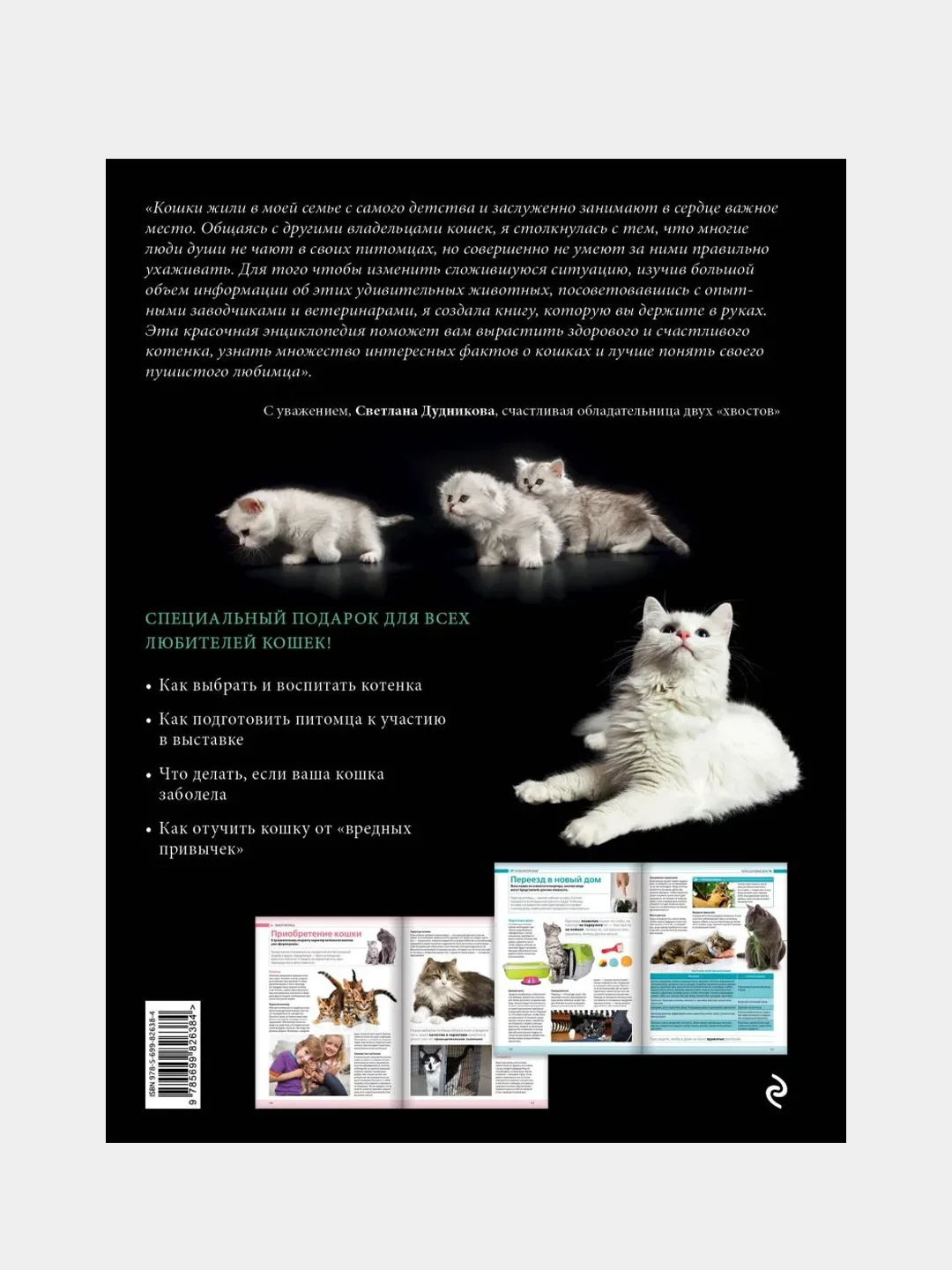 Кошки. Самая полная иллюстрированная энциклопедия, Светлана Дудникова, Ольга Есауленко