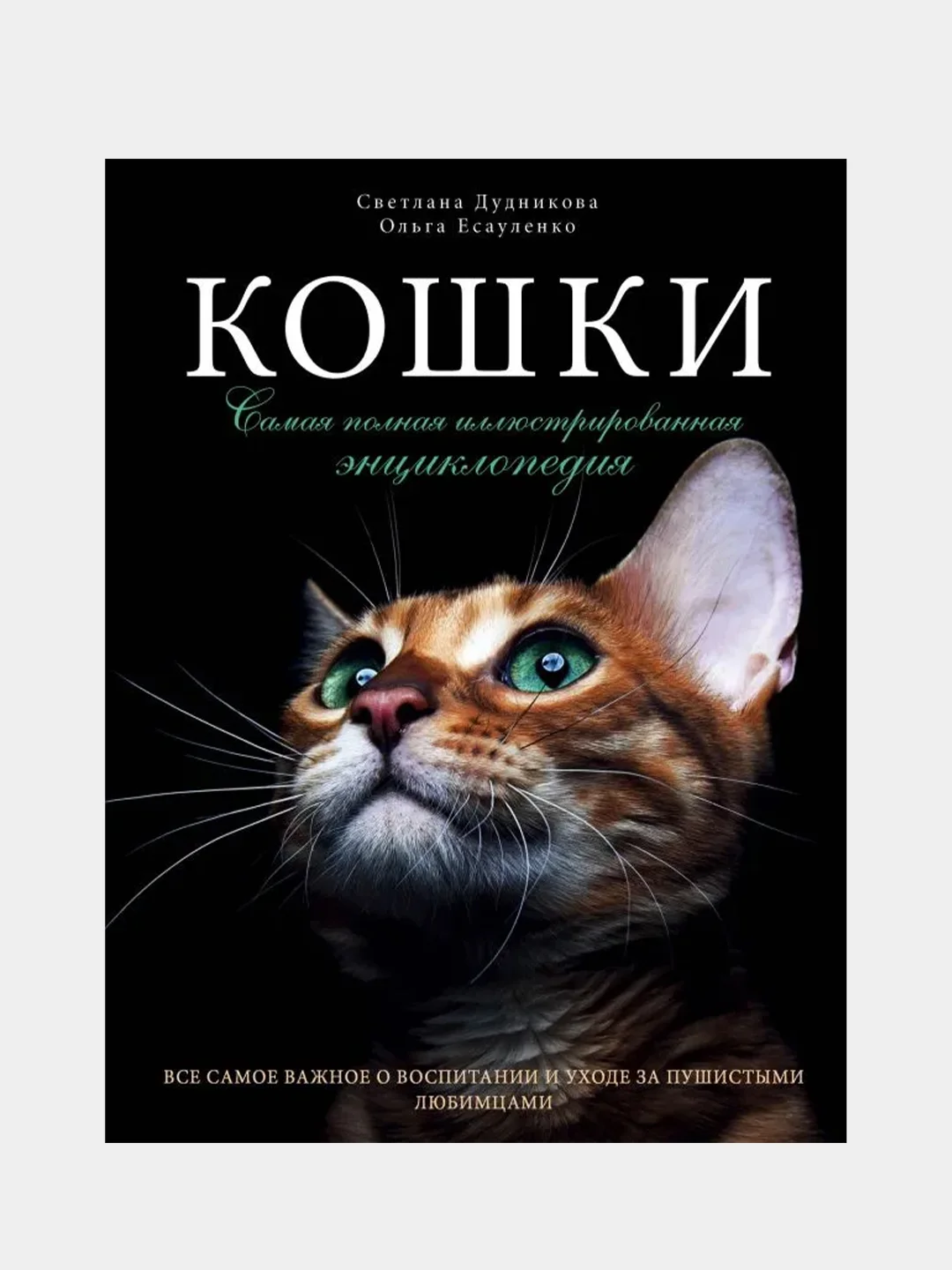 Кошки. Самая полная иллюстрированная энциклопедия, Светлана Дудникова, Ольга Есауленко