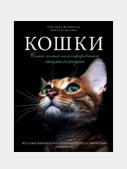 Кошки. Самая полная иллюстрированная энциклопедия, Светлана Дудникова, Ольга Есауленко