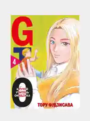 GTO. Крутой учитель Онидзука. Книга 4, Тору Фудзисава
