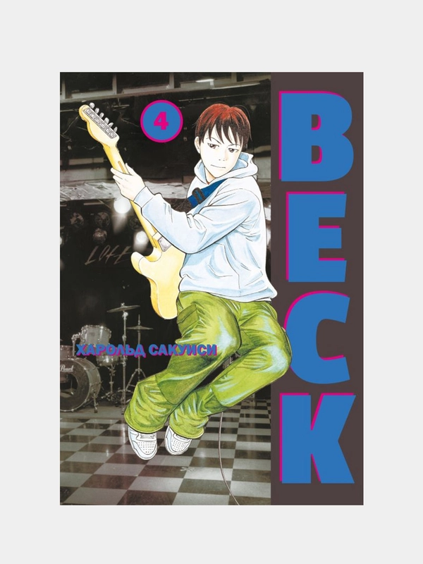 BECK. Восточная Ударная Группа. Книга 4, Харольд Сакуиси