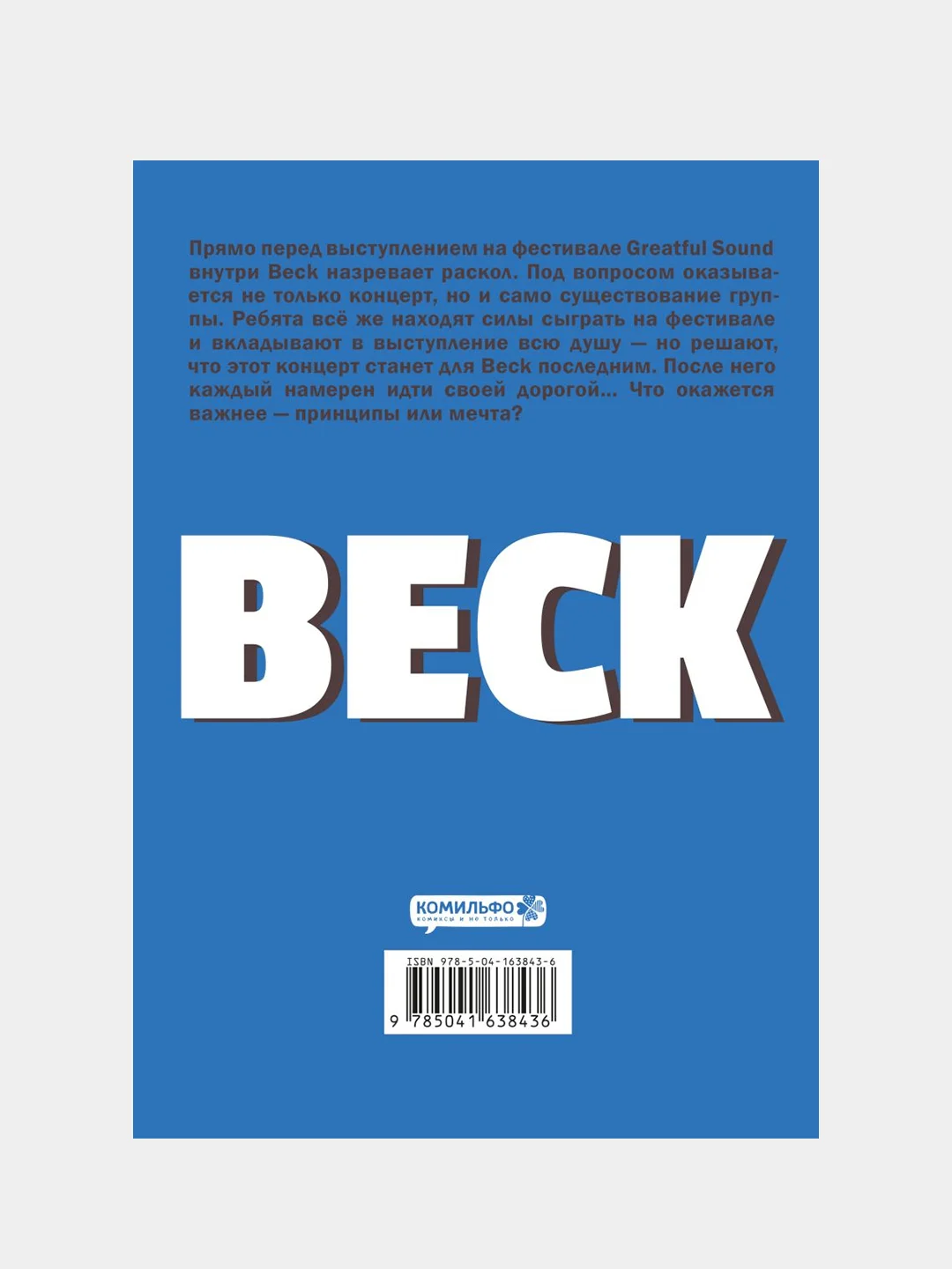 BECK. Восточная Ударная Группа. Книга 4, Харольд Сакуиси